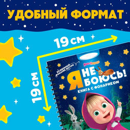 Книга с волшебным фонариком Я не боюсь!, Маша и Медведь  фото 2