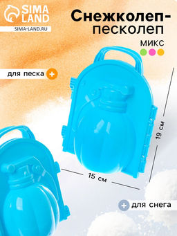 Снежколеп - песколеп Граната, МИКС