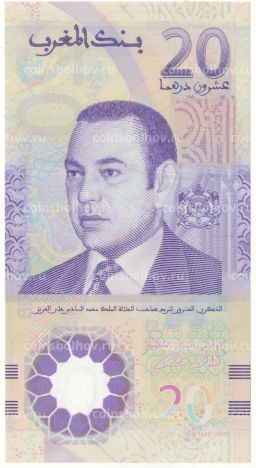 Банкнота 20 дирхам 2019 года Марокко
