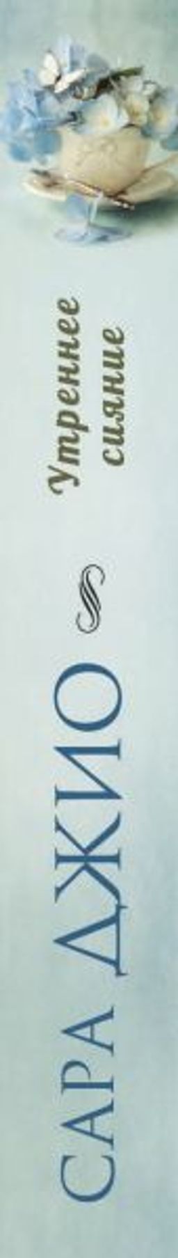 Утреннее сияние