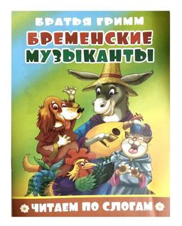 Книжка из-во Атберг "Читаем по слогам. Бременские музыканты" 16стр.