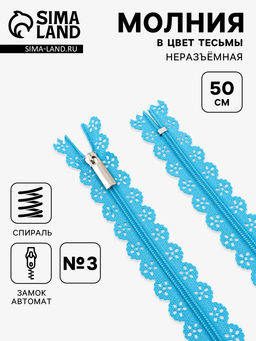 Цена за 10 шт. Молния «Спираль», №3, неразъёмная, ажурная, замок автомат, 50 см, голубая