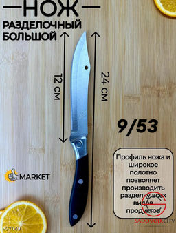 Нож разделочный большой