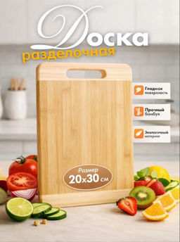 Доска разделочная (3784) 20*30