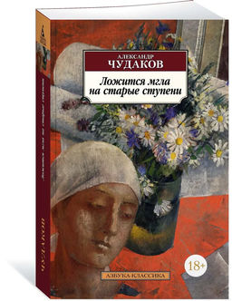 Ложится мгла на старые ступени. Чудаков А.