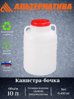 Канистра-бочка 10л. (уп.10) М043