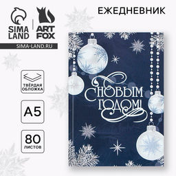 Ежедневник классический 7БЦ А5, 80 л С Новым Годом - Artfox фото 6