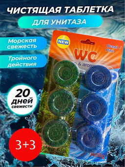 Таблетки для унитаза 6 шт, на 20-30 дней
