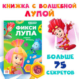 Книга с секретами и лупой Фикси-лупа, 16 стр., Фиксики