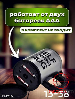 Кружка-мешалка металлическая