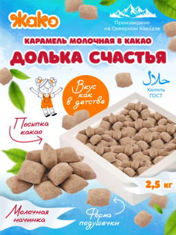 Долька счастья МОЛОЧНАЯ В КАКАО (1082) (Подушечки) вес 2,5 кг (Жако)