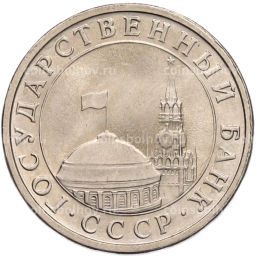 Монета 5 рублей 1991 года ЛМД (ГКЧП)