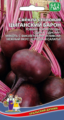Свёкла ЦЫГАНСКИЙ БАРОН  Ровные корнеплоды, один к одному! Мякоть с фиолетовым отливом! Нежный вкус! хороша в салаты!