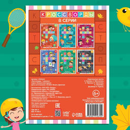 Книга Кроссворды. 1 уровень 16 стр. - Буква-ленд фото 9