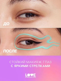Love Generation Лайнер для глаз Color resourse тон 03 лазурный  фото 7