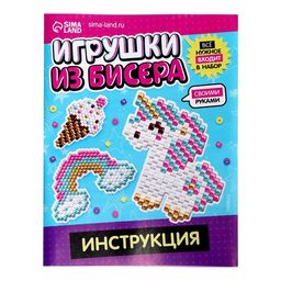 Набор для бисероплетения Игрушки из бисера. Единорог, 3 фигурки - Эврики фото 5