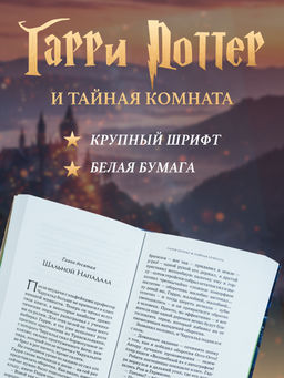 Гарри Поттер и Тайная комната. Роулинг Дж.К. - Махаон фото 5