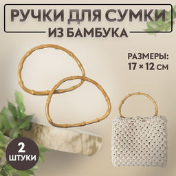 Ручки для сумки, 2 шт., бамбук, 17×12 см, толщина 0.8 см