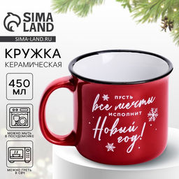 Кружка керамическая новогодняя Мечты исполнит Новый год, 450 мл
