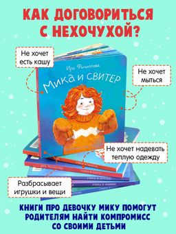 Книжка для детей. Серия Мика арт. 58092/ 5 МИКА И СВИТЕР - Феникс+ фото 2