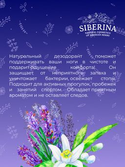 Освежающий дезодорант для ног Против бактерий, грибка и неприятного запаха SIBERINA