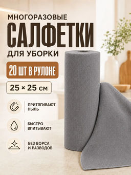 Салфетки для уборки универсальные многоразовые в рулоне