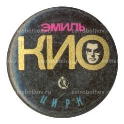 Значок Эмиль Кио
