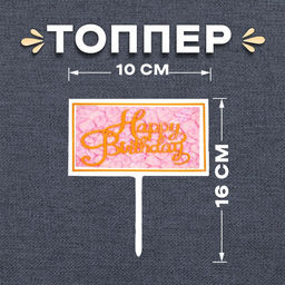 Цена за 10 шт. Топпер для торта С днём рождения