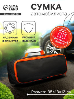 Сумка для автомобилиста 35×13×12 см, черная