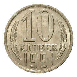 Монета 10 копеек 1991 года М