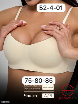 Бюстгальтер бесшовный без косточек