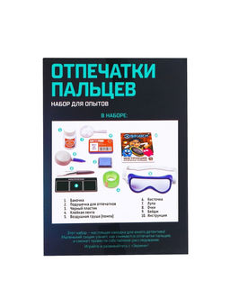 Набор для опытов «Отпечатки пальцев»