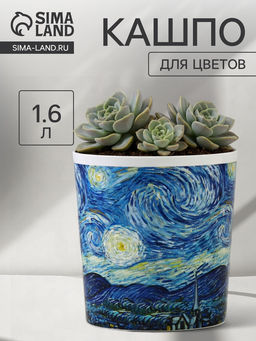 Кашпо для цветов «Искусство», 1.6 л, d=14 см, h=14 см, пластиковое