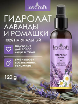 Гидролат Лаванда и ромашка ЛК, 120г