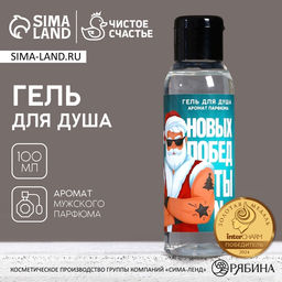 Цена за 2 шт. Гель для душа «Новых побед!», аромат мужского парфюма, 100 г, Чистое счастье