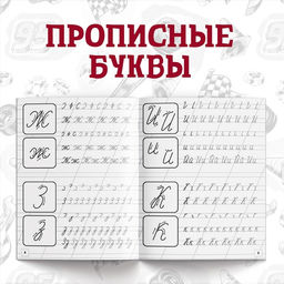 Прописи «Буквы, цифры и фигуры», набор 4 шт. по 20 стр., А5, Тачки