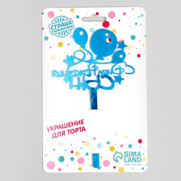 Топпер акрил С Днём Рождения, сын, 12 см - Страна карнавалия фото 3