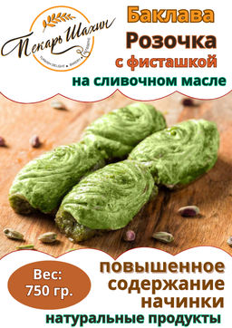 Баклава РОЗОЧКА с фисташками