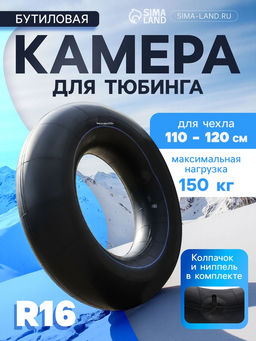 Камера для тюбинга 110 - 120 см, R=16, бутиловая