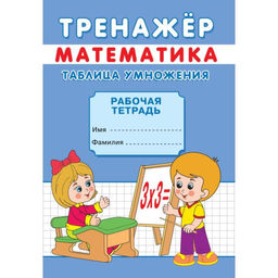 Цена за 10 шт. Тренажёр «Таблица умножения»