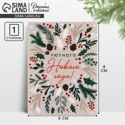 Цена за 20 шт. Открытка мини «Уютного Нового года!», 6×8 см