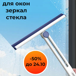 Сгон для стекла складной универсальный