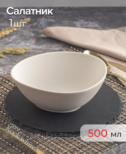 Салатник треугольный ROCK WHITE 16см арт.8014 /Люминарк/