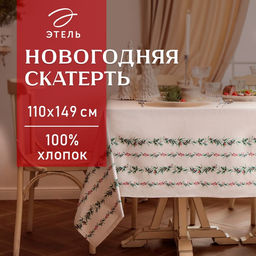 Скатерть новогодняя «Этель. Веточки» 110×149 см, 100% хлопок, саржа 190 г/м²