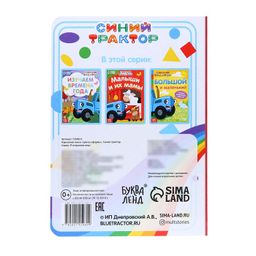 Картонная книга Цвета и формы Синий трактор