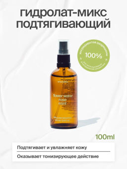 Натуральный подтягивающий гидролат Розы и Мяты для всех типов кожи, 100 мл ХИТ ПРОДАЖ!
