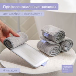 Насадки для плоской швабры Future Alp 4 clean system, 4 шт., 40.5×11.5 см