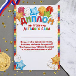 Цена за 20 шт. Диплом «Выпускник Детского Сада!», 21.6×30.3 см