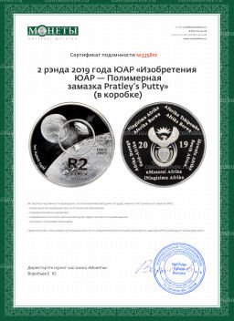 2 рэнда 2019 года ЮАР Изобретения ЮАР  Полимерная замазка Pratleys Putty (в коробке)