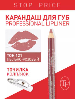 TF Карандаш д/губ контурный с точилкой Prof. Lipliner Pencil тон121 пыльно-розовый СW207